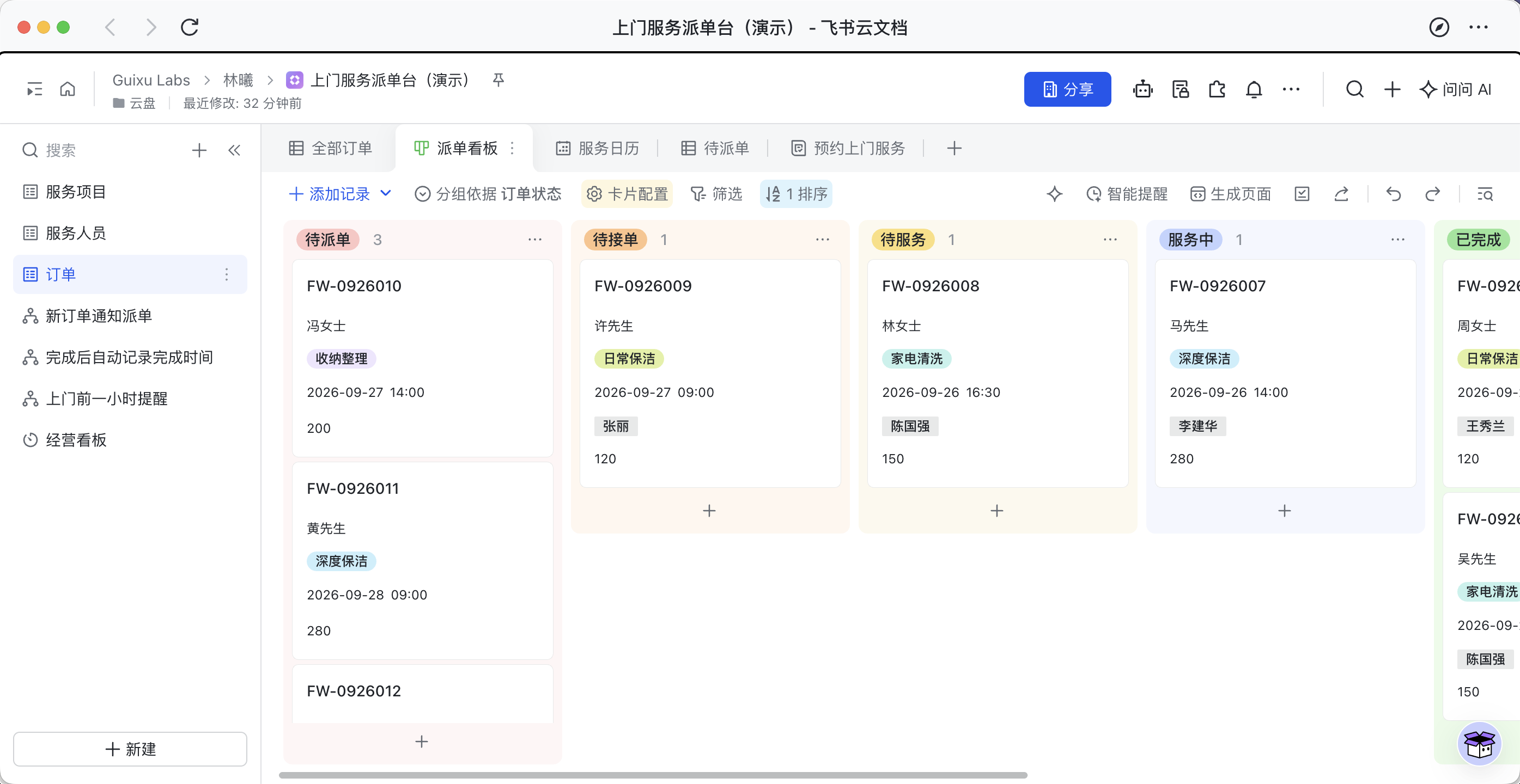 飞书派单演示看板,按待派单、待接单、待服务和服务中分列,卡片显示负责人、时间和服务项目。